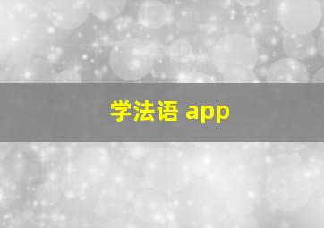 学法语 app